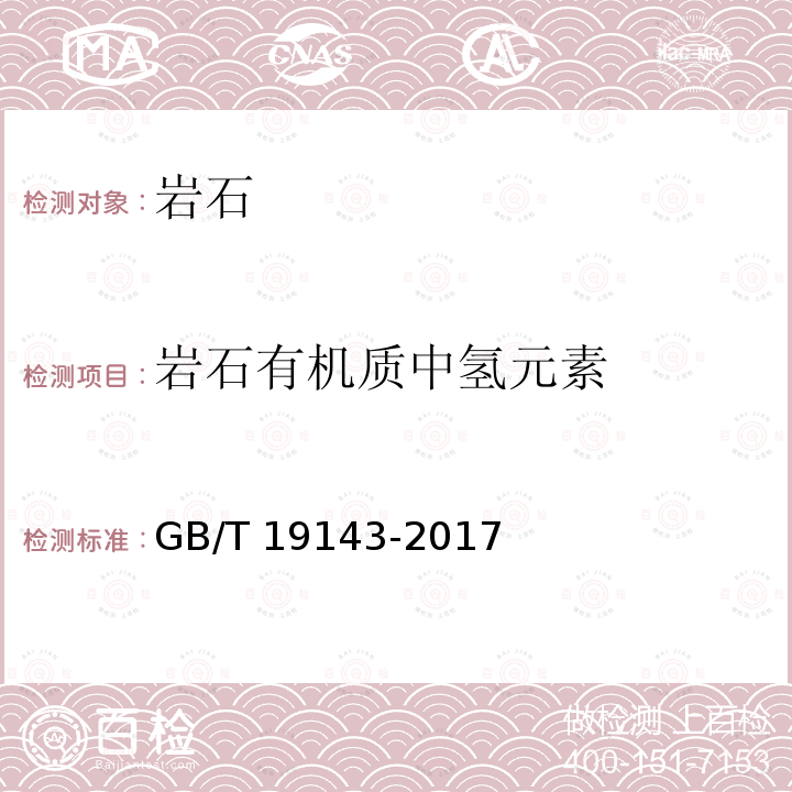 岩石有机质中氢元素 GB/T 19143-2017 岩石有机质中碳、氢、氧、氮元素分析方法