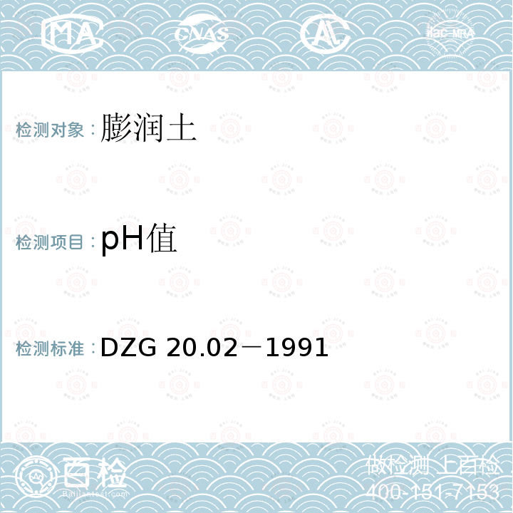 pH值 DZG 20.02-1991  DZG 20.02－1991