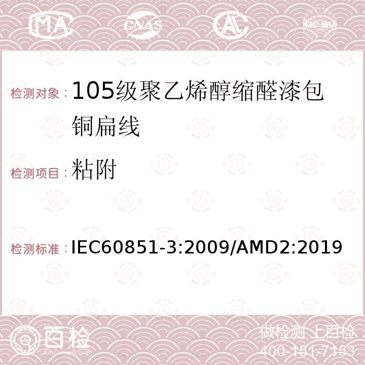 粘附 IEC 60851-3-2009 绕组线 试验方法 第3部分:机械性能