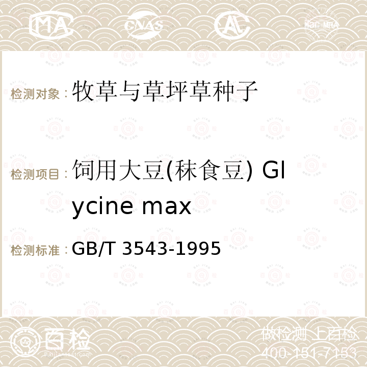 饲用大豆(秣食豆) Glycine max 饲用大豆(秣食豆) Glycine max GB/T 3543-1995