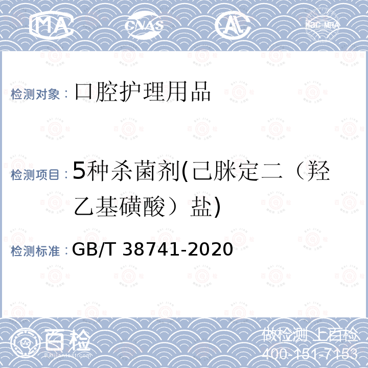 5种杀菌剂(己脒定二（羟乙基磺酸）盐) GB/T 38741-2020 口腔清洁护理用品 牙膏中氯己定、呋喃西林、双氯芬酸、氯二甲酚和己脒定二（羟乙基磺酸）盐5种杀菌剂含量的测定 高效液相色谱法