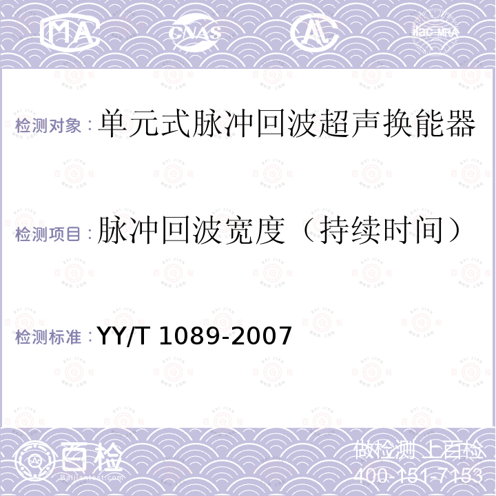 脉冲回波宽度（持续时间） YY/T 1089-2007 单元式脉冲回波超声换能器的基本电声特性和测量方法