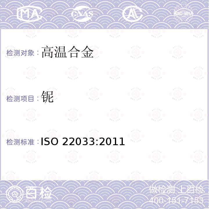 铌 铌 ISO 22033:2011