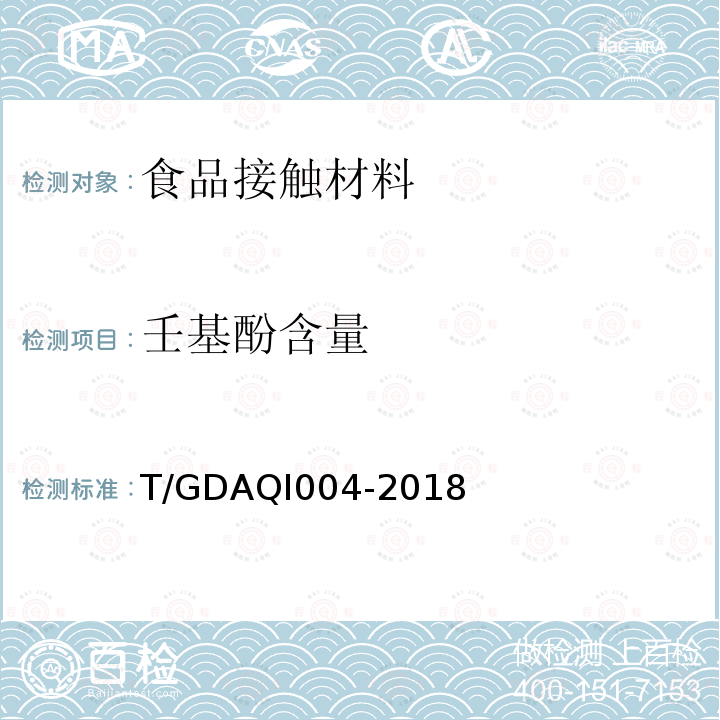 壬基酚含量 壬基酚含量 T/GDAQI004-2018