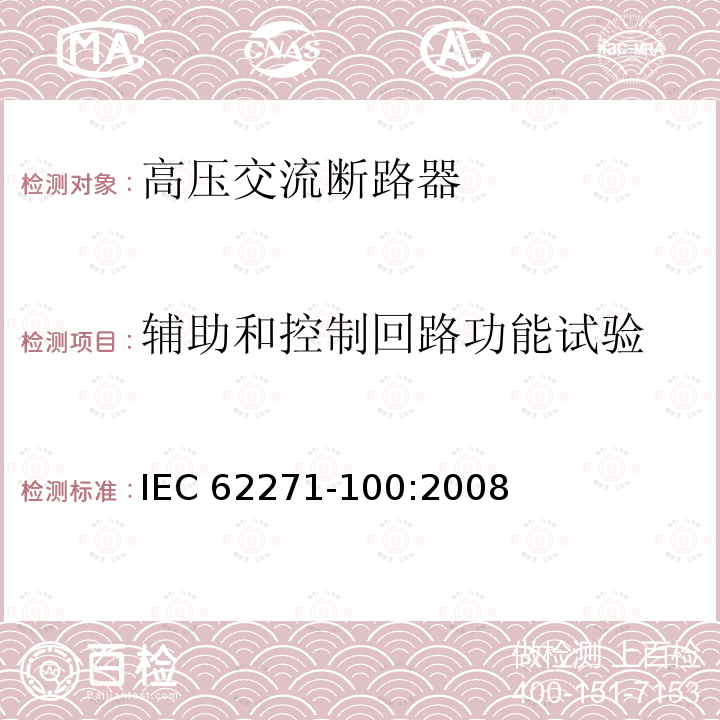 辅助和控制回路功能试验 辅助和控制回路功能试验 IEC 62271-100:2008