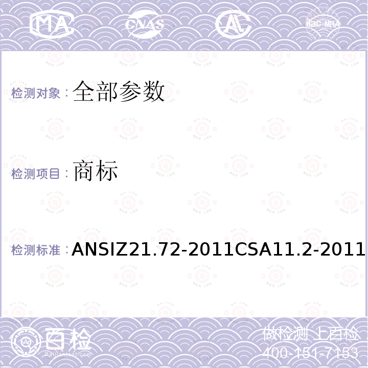 商标 ANSIZ 21.72-20  ANSIZ21.72-2011CSA11.2-2011