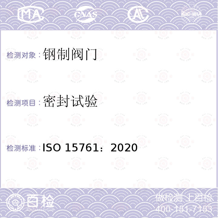 密封试验 密封试验 ISO 15761：2020