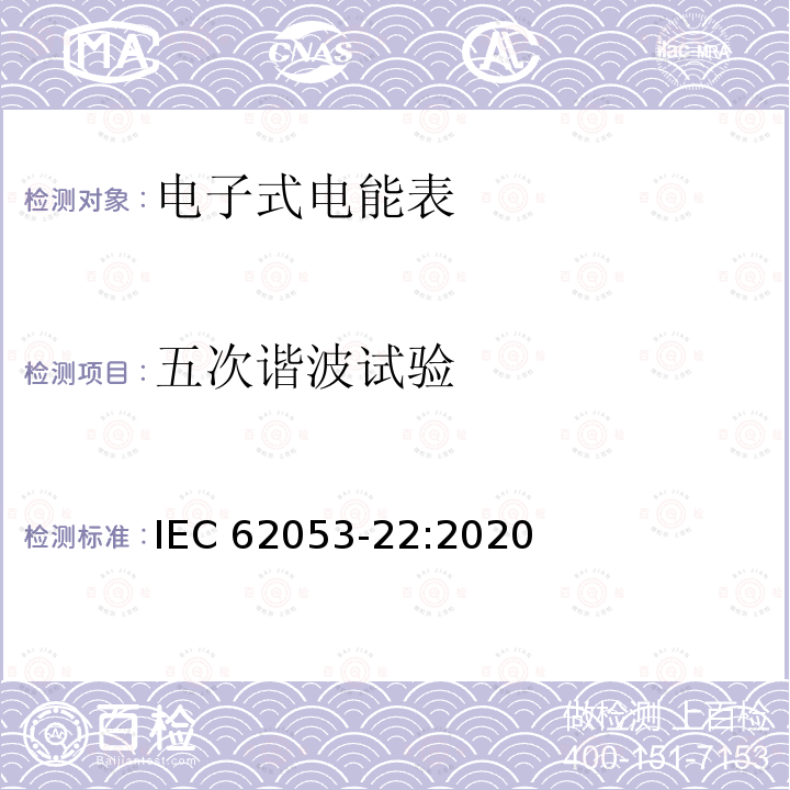 五次谐波试验 五次谐波试验 IEC 62053-22:2020
