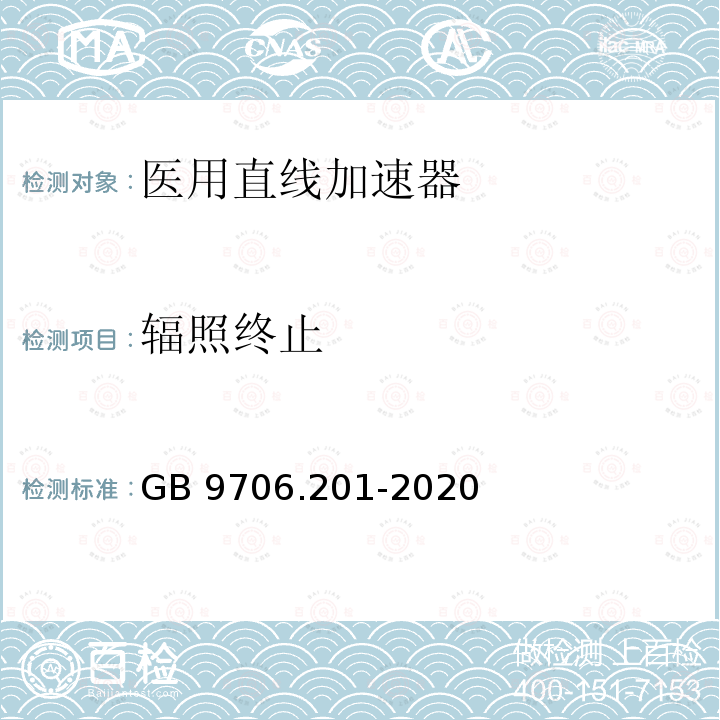 辐照终止 GB 9706.201-2020 医用电气设备 第2-1部分：能量为1MeV至50MeV电子加速器基本安全和基本性能专用要求