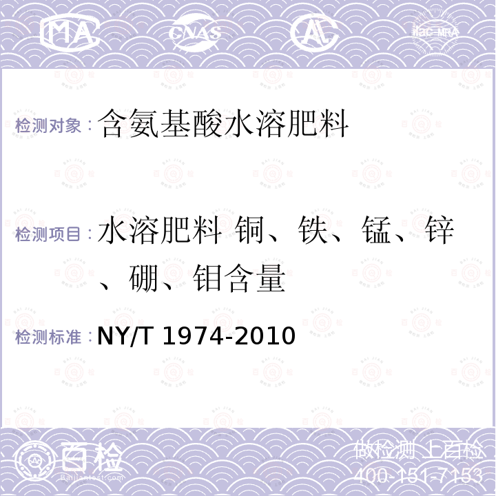 水溶肥料 铜、铁、锰、锌、硼、钼含量 NY/T 1974-2010 水溶肥料 铜、铁、锰、锌、硼、钼含量的测定