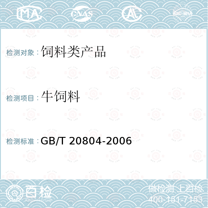 牛饲料 GB/T 20804-2006 奶牛复合微量元素维生素预混合饲料