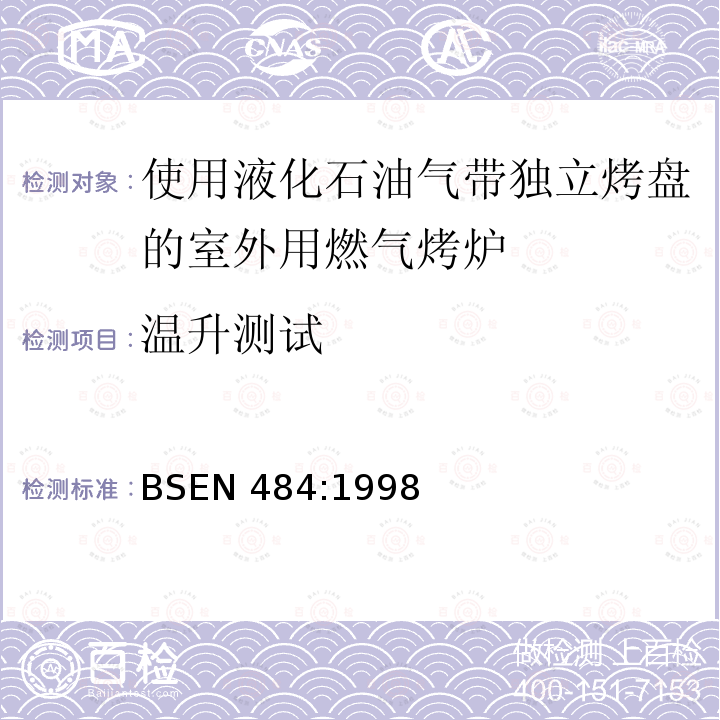 温升测试 温升测试 BSEN 484:1998