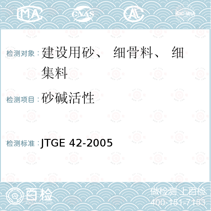 砂碱活性 JTG E42-2005 公路工程集料试验规程