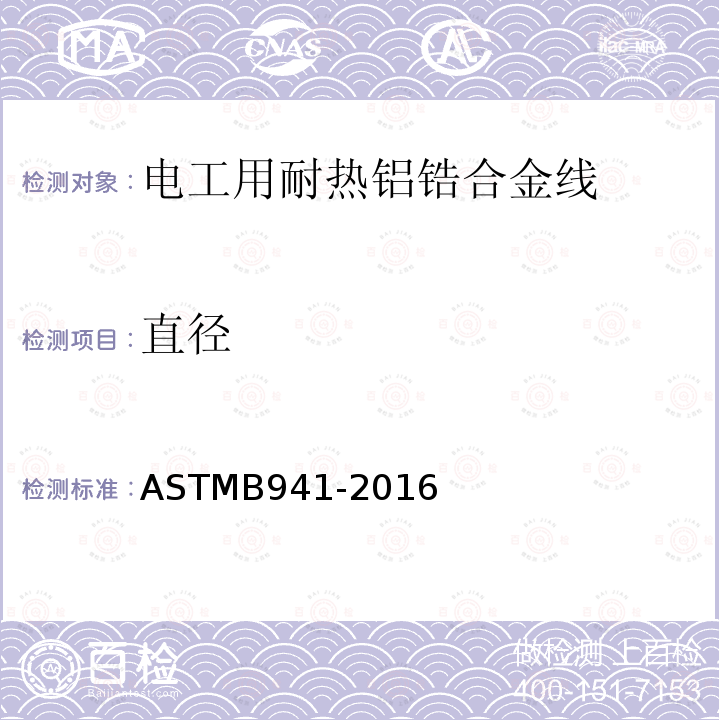 直径 ASTM B941-2016 电工用耐热铝锆合金线规格