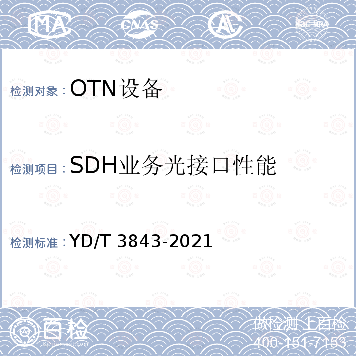 SDH业务光接口性能 YD/T 3843-2021 接入型光传送网（OTN）设备技术要求