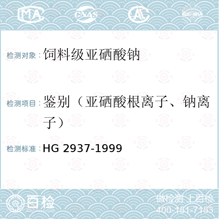 鉴别（亚硒酸根离子、钠离子） HG 2937-1999 饲料级 亚硒酸钠
