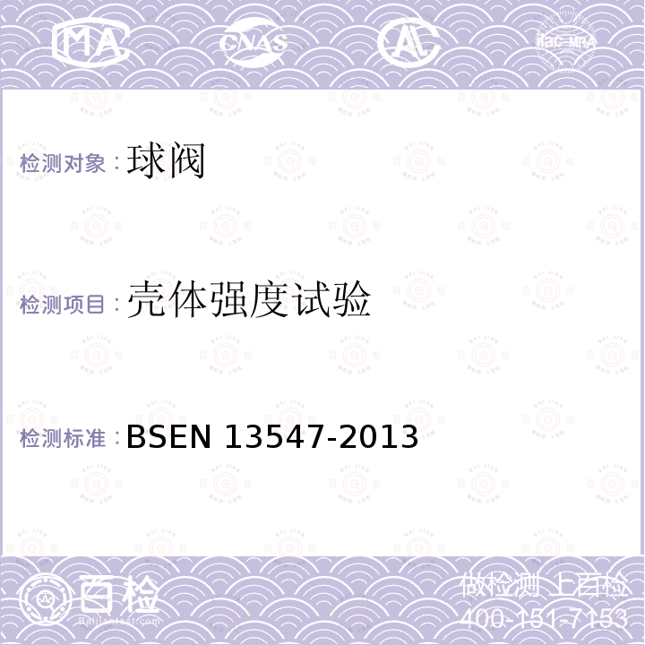 壳体强度试验 BS EN 13547-2013 工业阀门 铜合金球阀