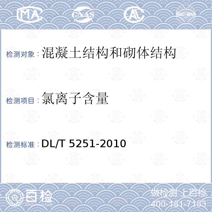 氯离子含量 DL/T 5251-2010 水工混凝土建筑物缺陷检测和评估技术规程(附条文说明)