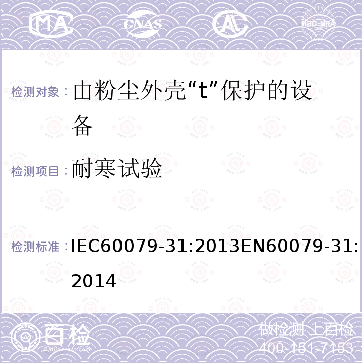 耐寒试验 耐寒试验 IEC60079-31:2013EN60079-31:2014