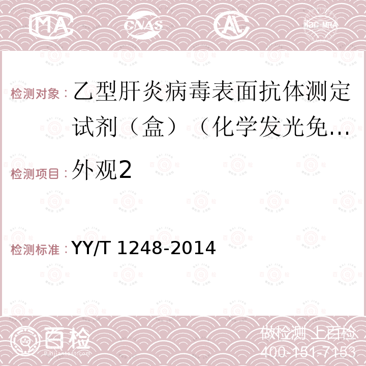 外观2 YY/T 1248-2014 乙型肝炎病毒表面抗体测定试剂(盒)(化学发光免疫分析法)