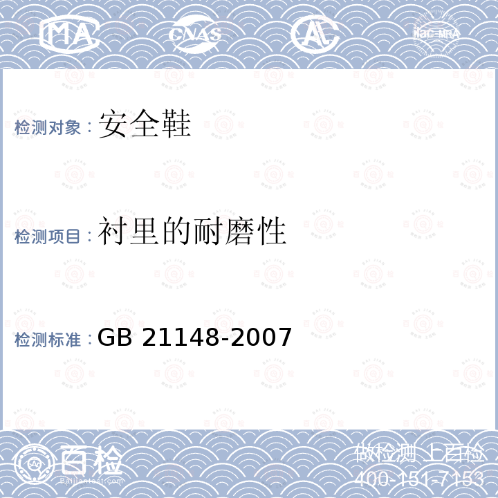 衬里的耐磨性 GB 21148-2007 个体防护装备 安全鞋