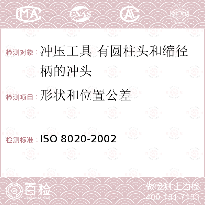 形状和位置公差 O 8020-2002  IS