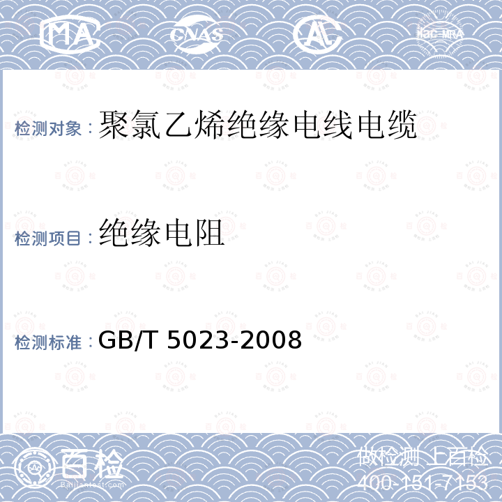 绝缘电阻 GB/T 5023-2008  