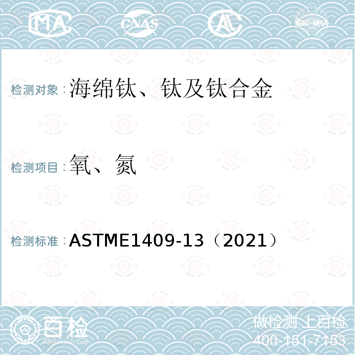 氧、氮 ASTME 1409-13（2021  ASTME1409-13（2021）