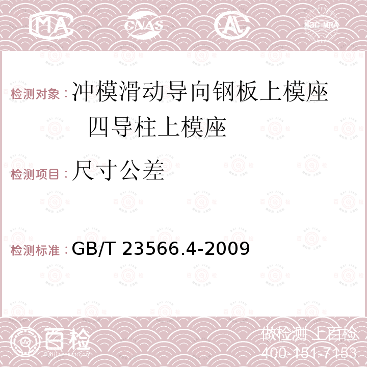 尺寸公差 GB/T 23566.4-2009 冲模滑动导向钢板上模座 第4部分:四导柱上模座