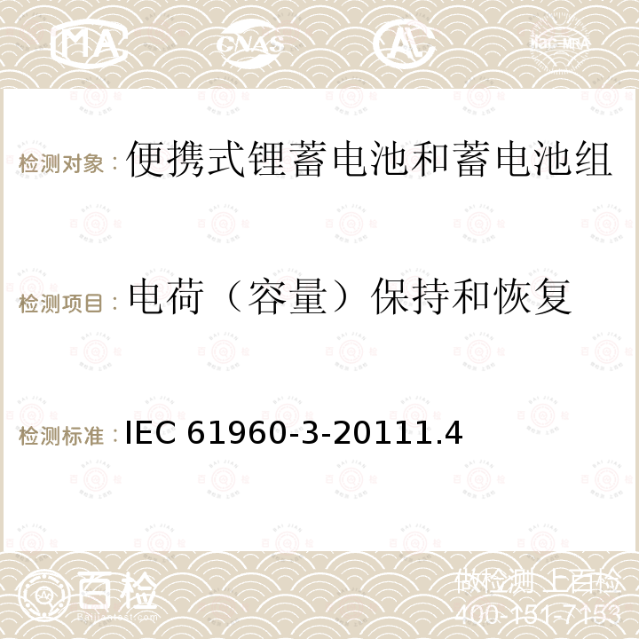 电荷（容量）保持和恢复 IEC 61960-3-2011  1.4