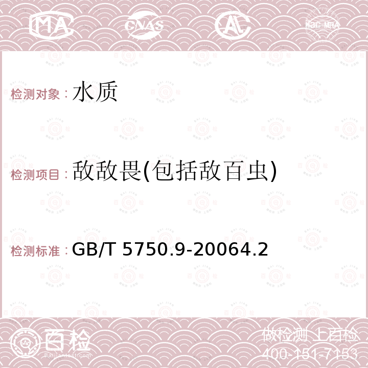 敌敌畏(包括敌百虫) GB/T 5750.9-2006 生活饮用水标准检验方法 农药指标