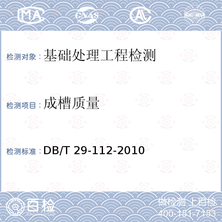 成槽质量 DB/T 29-112-2010  