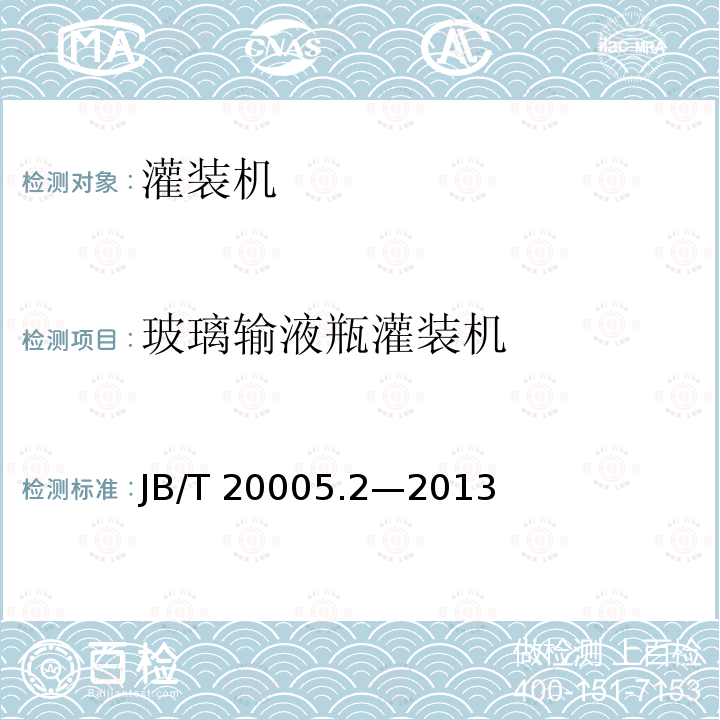 玻璃输液瓶灌装机 B/T 20005.2-2013  JB/T 20005.2—2013