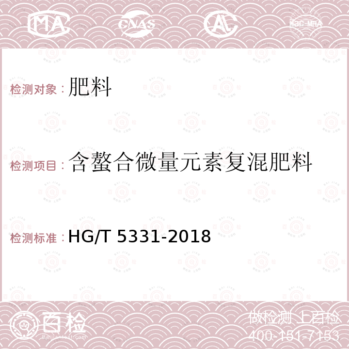 含螯合微量元素复混肥料 HG/T 5331-2018 含螯合微量元素复混肥料（复合肥料）