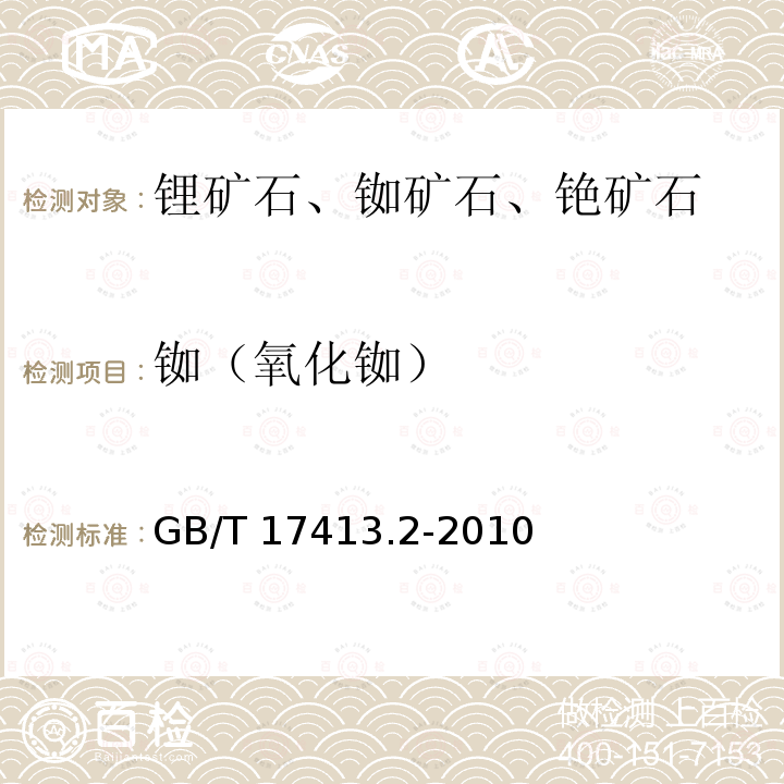 铷（氧化铷） GB/T 17413.2-2010 锂矿石、铷矿石、铯矿石化学分析方法 第2部分:铷量测定