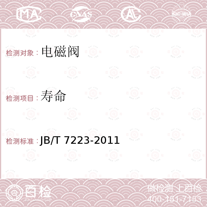 寿命 寿命 JB/T 7223-2011