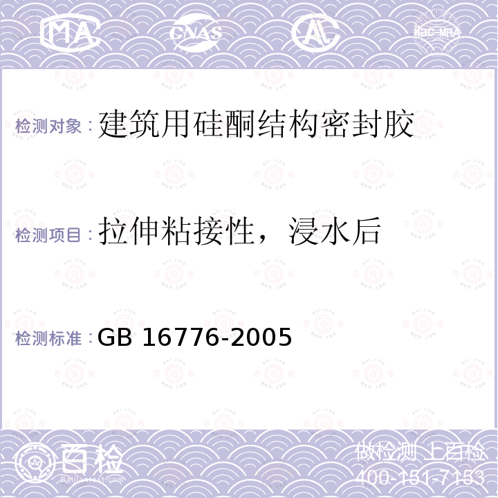 拉伸粘接性，浸水后 GB 16776-2005 建筑用硅酮结构密封胶