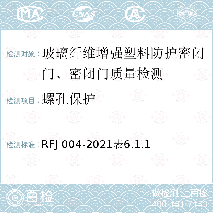 螺孔保护 RFJ 004-2021  表6.1.1