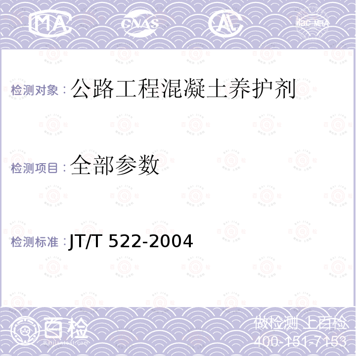 全部参数 JT/T 522-2004 公路工程混凝土养护剂