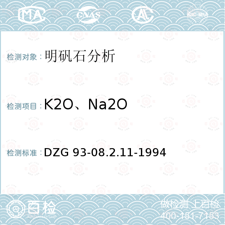 K2O、Na2O DZG 93-08  .2.11-1994