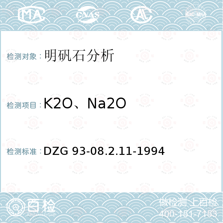 K2O、Na2O K2O、Na2O DZG 93-08.2.11-1994