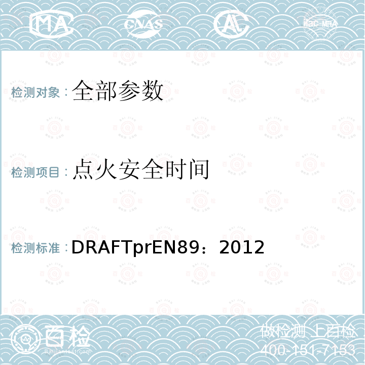 点火安全时间 EN 89:2012  DRAFTprEN89：2012