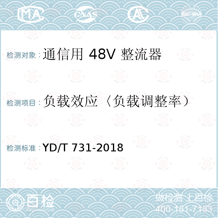 负载效应〈负载调整率） YD/T 731-2018 通信用48V整流器