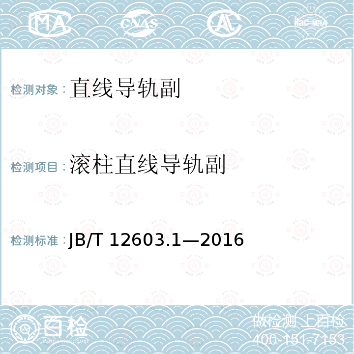 滚柱直线导轨副 B/T 12603.1-2016  JB/T 12603.1—2016
