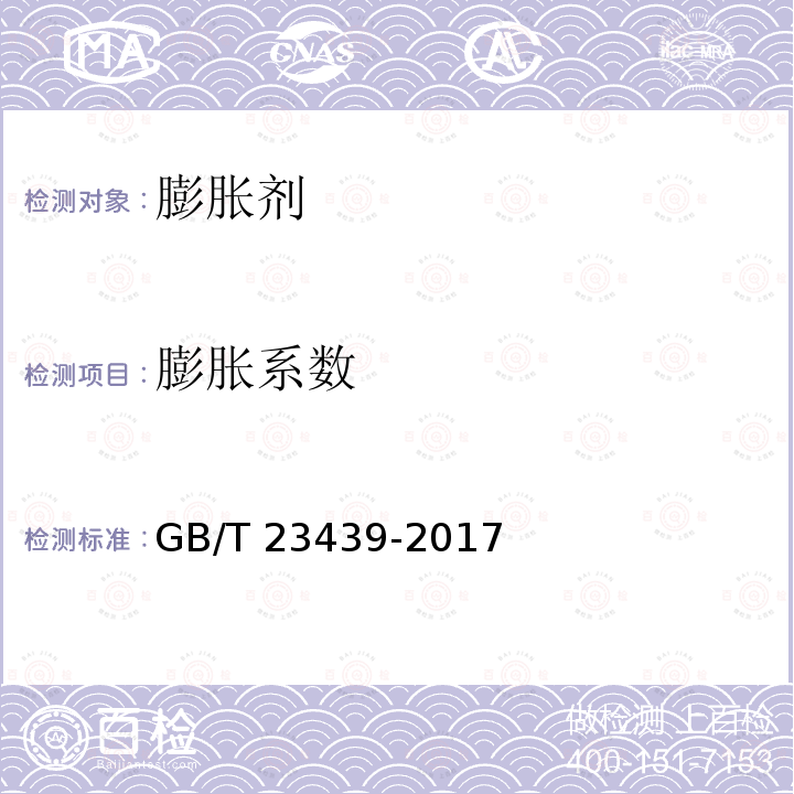 膨胀系数 GB/T 23439-2017 混凝土膨胀剂(附2018年第1号修改单)