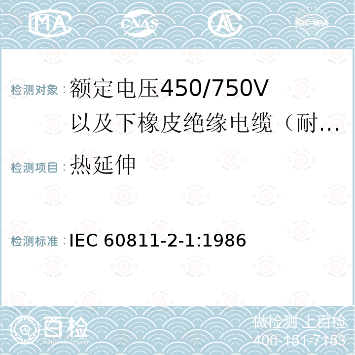 热延伸 IEC 60811-2-1-1986 电缆和光缆绝缘材料和护套材料的通用试验方法 第2-1部分:弹性化合物专用方法 耐臭氧试验、热凝固试验和矿物油浸入试验