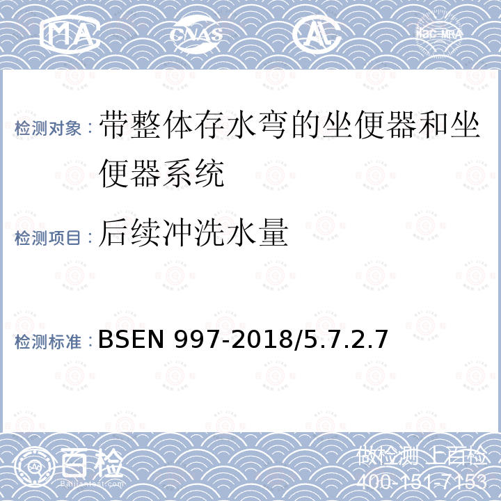 后续冲洗水量 BSEN 997-2018  /5.7.2.7