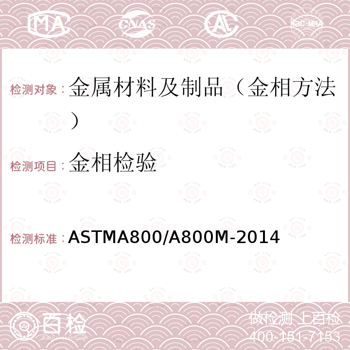 金相检验 金相检验 ASTMA800/A800M-2014