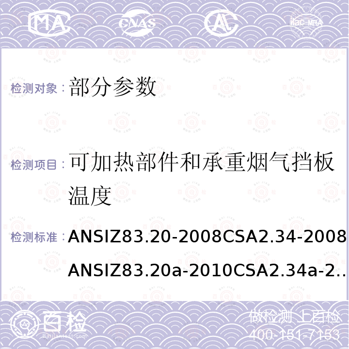 可加热部件和承重烟气挡板温度 ANSIZ 83.20-20  ANSIZ83.20-2008CSA2.34-2008ANSIZ83.20a-2010CSA2.34a-2010ANSIZ83.20b-2011CSA2.34b-2011