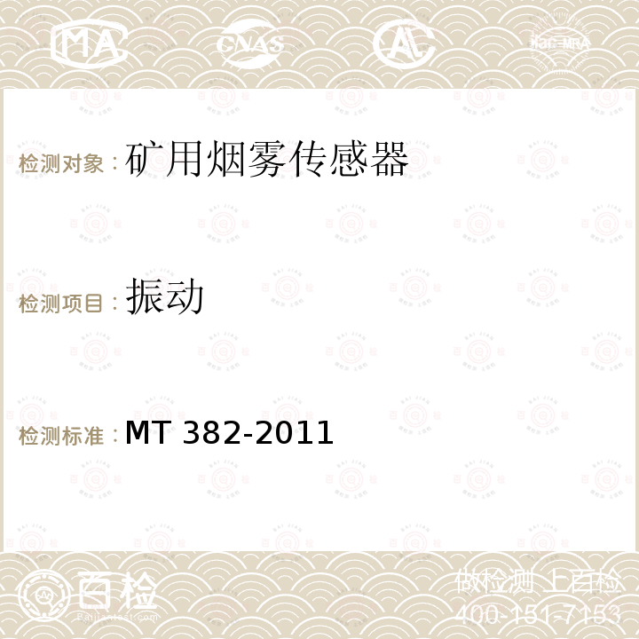 振动 振动 MT 382-2011